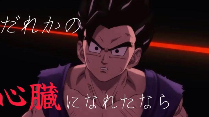 【MAD】ドラゴンボール超スーパーヒーロー×だれかの心臓になれたなら