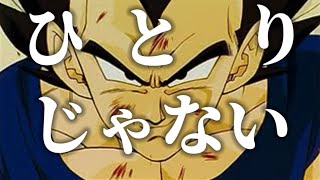 MAD】 ひとりじゃない（DEEN The BestDX） 【ドラゴンボール】【名場面】【セリフ入り】