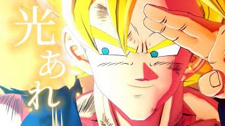 【MAD】光あれ/ DRAGONBALL Z カカロット        【ドラゴンボール】