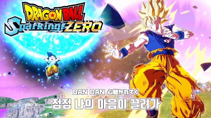 [MAD] Dragon ball sparking zero – Dan Dan Kokoro Hikareteku by Zard/ 드래곤볼 스파킹 제로 – 점점 마음이 끌려 by 자드