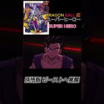 【MAD】ドラゴンボール 超 SUPER HERO 孫悟飯ビーストに覚醒 #ドラゴンボールmad  今日の地上波面白かった