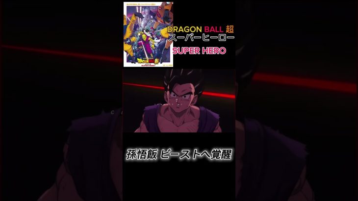 【MAD】ドラゴンボール 超 SUPER HERO 孫悟飯ビーストに覚醒 #ドラゴンボールmad  今日の地上波面白かった