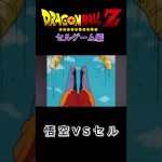 【MAD】ドラゴンボール Z セルゲーム編 悟空ＶＳセル #ドラゴンボールmad