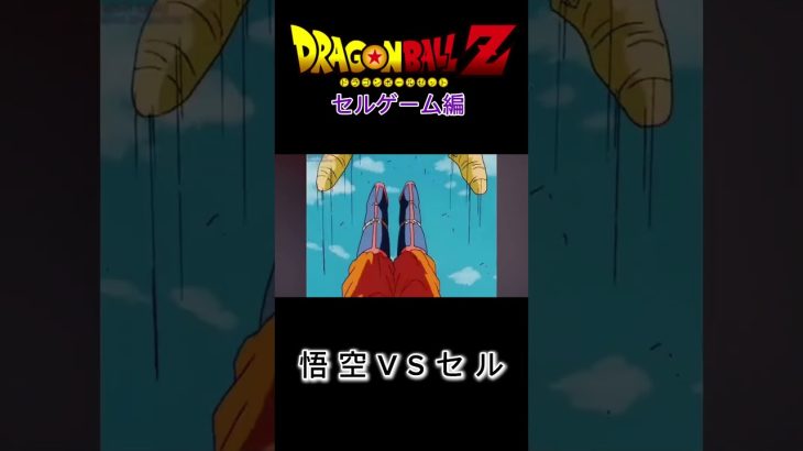 【MAD】ドラゴンボール Z セルゲーム編 悟空ＶＳセル #ドラゴンボールmad