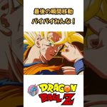 【MAD】最後の瞬間移動 バイバイみんな！ #ドラゴンボール #dragonball #アニメ