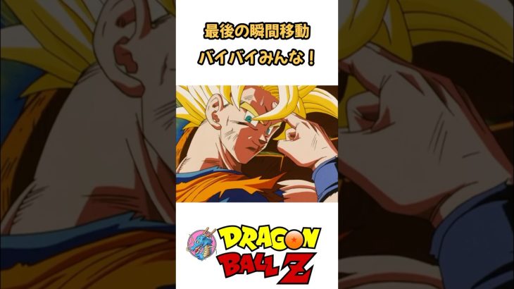 【MAD】最後の瞬間移動 バイバイみんな！ #ドラゴンボール #dragonball #アニメ