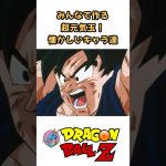 【MAD】みんなで作る超元気玉！懐かしいキャラ達 #ドラゴンボール #dragonball #アニメ