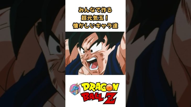 【MAD】みんなで作る超元気玉！懐かしいキャラ達 #ドラゴンボール #dragonball #アニメ