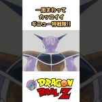 【MAD】一周回ってカッコいいギニュー特戦隊 #ドラゴンボール #dragonball #アニメ