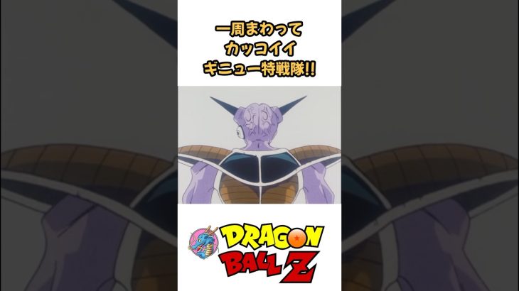 【MAD】一周回ってカッコいいギニュー特戦隊 #ドラゴンボール #dragonball #アニメ