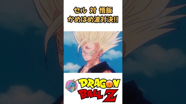 【MAD】セル対悟飯 かめはめ波対決 #ドラゴンボール #dragonball #アニメ