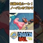 【MAD】伝説の名シーン ノーパンのブルマ #ドラゴンボール #dragonball #アニメ