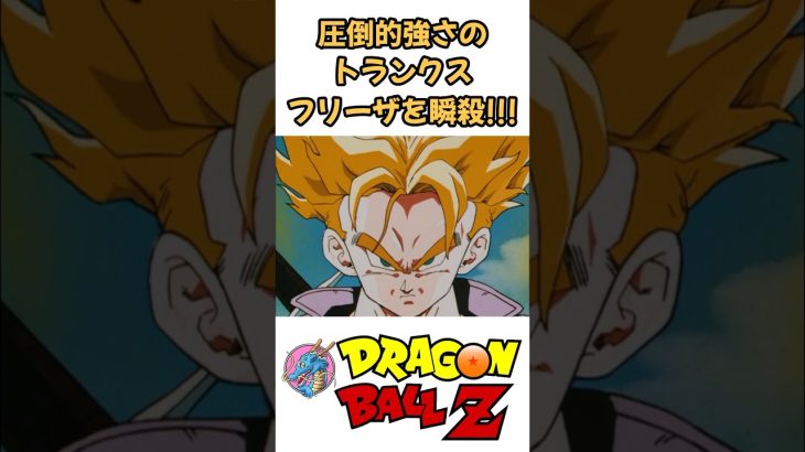 【MAD】圧倒的強さのトランクス フリーザを一撃#ドラゴンボール #dragonball #アニメ