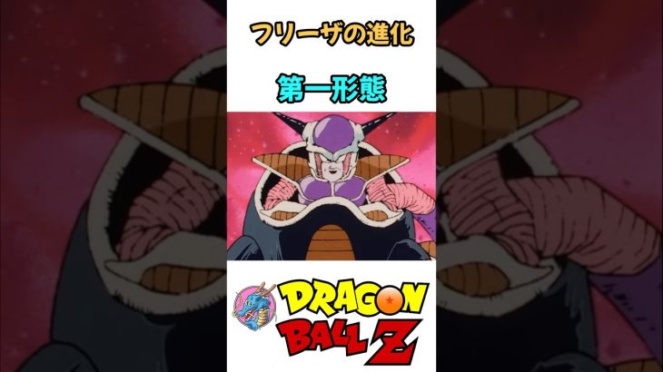 【MAD】フリーザの変身まとめ どの姿が一番好き？ #ドラゴンボール  #dragonball #アニメ