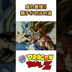 【MAD】威力最強！親子かめはめ波 #ドラゴンボール #dragonball #アニメ