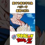 【MAD】愛する者を守る為 ベジータ最期の別れ #ドラゴンボール #dragonball #アニメ