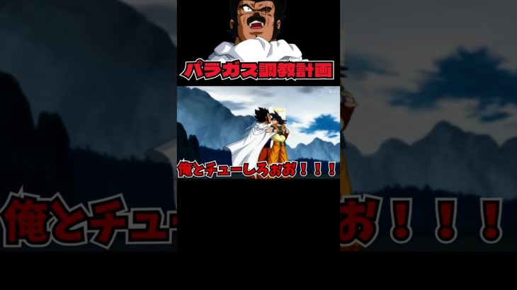 パラガス調教計画【ブロリーMAD】【パラガス】 #ドラゴンボールブロリー #dragonball #goku #dragonballz#ブチュガス#パラガスト