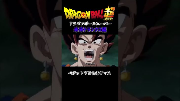 【MAD】ドラゴンボール超 未来トランクス編 ベジットＶＳ合体ザマス #ドラゴンボールmad