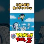 【MAD】4歳の悟飯強すぎワロタw #ドラゴンボール #dragonball #アニメ