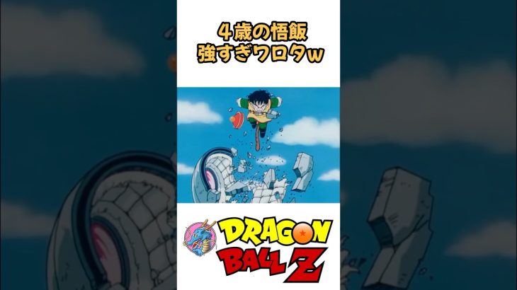 【MAD】4歳の悟飯強すぎワロタw #ドラゴンボール #dragonball #アニメ