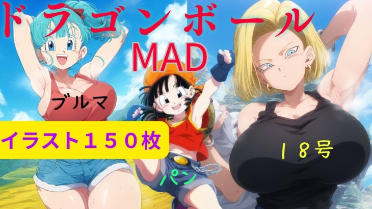 【ドラゴンボールMAD・DAN DAN 心魅かれてく】ブルマとパンと１８号MAD