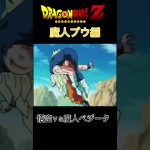 【MAD】ドラゴンボールZ 魔人ブウ編 悟空ＶＳ魔人ベジータ#ドラゴンボールmad