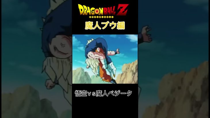 【MAD】ドラゴンボールZ 魔人ブウ編 悟空ＶＳ魔人ベジータ#ドラゴンボールmad