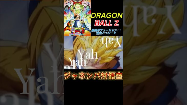 【MAD】ドラゴンボールZ 最強のフュージョン ジャネンバ対悟空 #ドラゴンボールmad