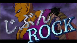 【MAD】ドラゴンボールZ/超　じぶんROCK