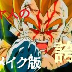 ドラゴンボール【MAD】〜サイヤ人の誇り〜　狂乱heykids