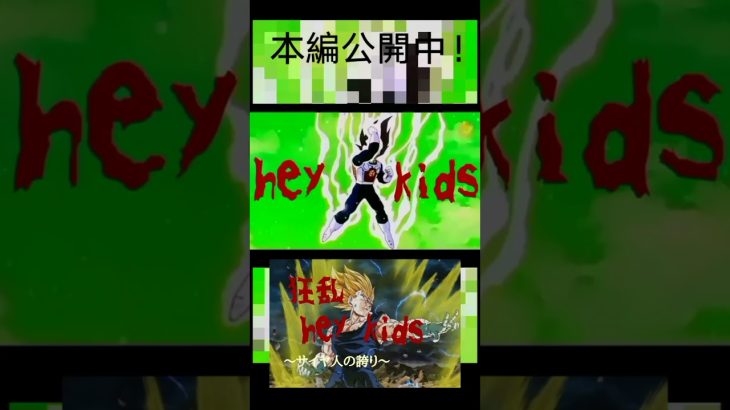 【宣伝】ドラゴンボールMAD狂乱heykids〜サイヤ人の誇り〜リメイクver. #ドラゴンボールmad