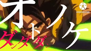 【MAD】ダンダダンop「オトノケ」✕ドラゴンボール