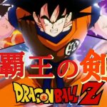 ドラゴンボール【MAD】〜覇王の剣リメイクver．〜