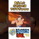 【MAD】亀仙人のかめはめ波ヤバすぎw #ドラゴンボール #dragonball #アニメ