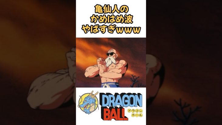 【MAD】亀仙人のかめはめ波ヤバすぎw #ドラゴンボール #dragonball #アニメ