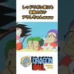 【MAD】レッドリボン軍にも容赦のないアラレちゃんww #ドラゴンボール #dragonball #アニメ