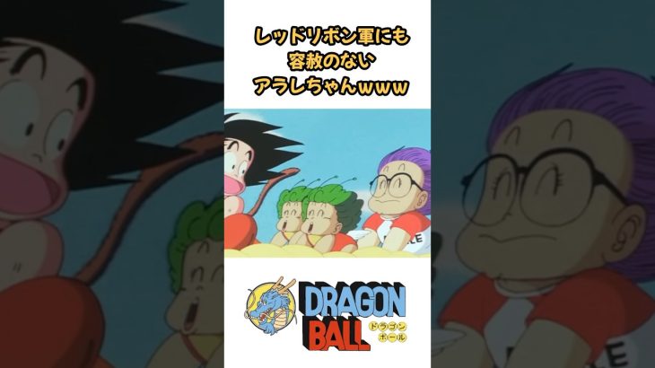 【MAD】レッドリボン軍にも容赦のないアラレちゃんww #ドラゴンボール #dragonball #アニメ