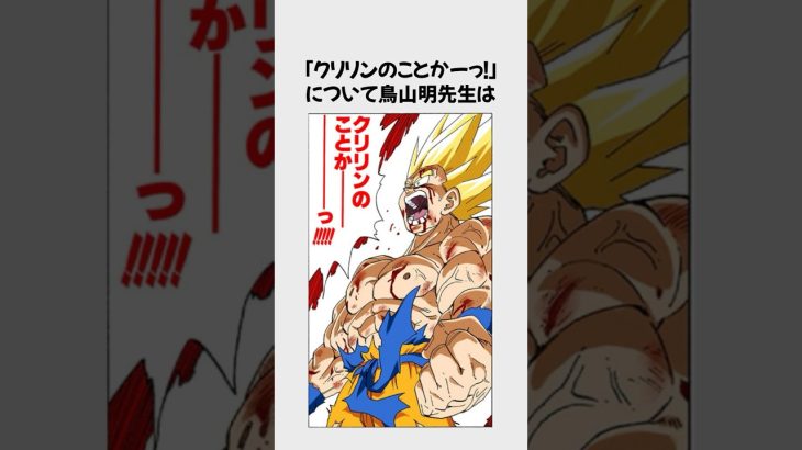 ドラゴンボール感動シーンに関する驚きの雑学No,005 #shorts #雑学 #dragonball