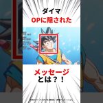 【ドラゴンボール】ダイマのOPの〇〇気が付いた？？#アニメ#ドラゴンボール #ドラゴンボールダイマ #shorts