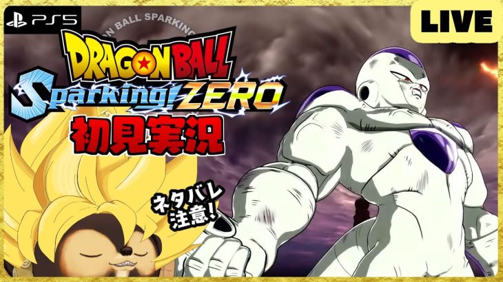 【PS5】ドラゴンボール Sparking! ZERO 配信！【DRAGON BALL】第3回 BANDAI NAMCO ネタバレ注意!!