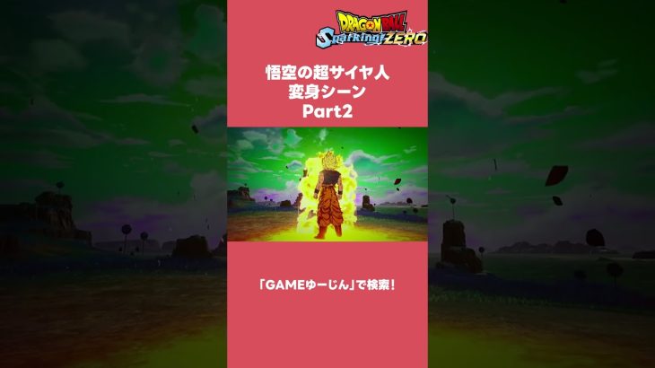 【ネタバレ注意】孫悟空のスーパーサイヤ人変身Part2 #ドラゴンボール #ドラゴンボールスパーキングゼロ#shorts