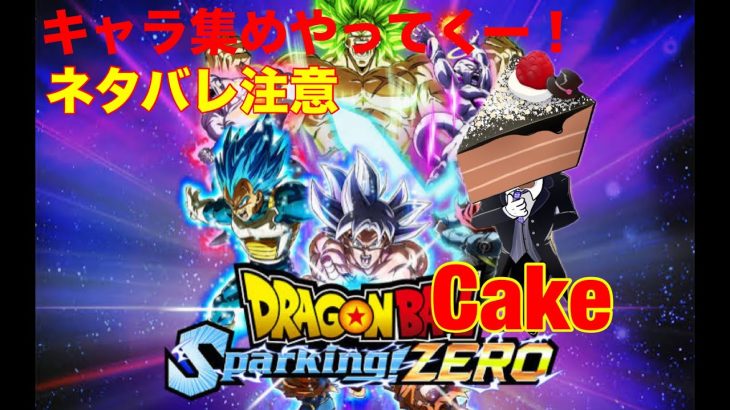 ドラゴンボールスパーキングゼロ　Part3 ネタバレ注意