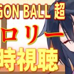 ドラゴンボール超 ブロリー 同時視聴すっぞ！ 初見〇、ROM専〇【飛縁カク/JP/ねいばぁch】