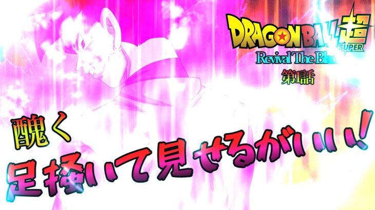 【本編】ドラゴンボール超 Revival The Black 第1話「黒き絶望」