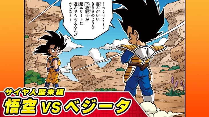 【ドラゴンボールSD】⑪サイヤ人襲来編　悟空VSベジータ【最強ジャンプ漫画】