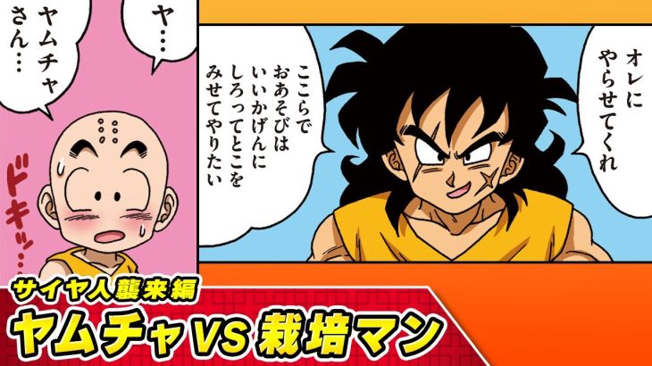 【ドラゴンボールSD】⑩サイヤ人襲来編　ヤムチャVS栽培マン【最強ジャンプ漫画】