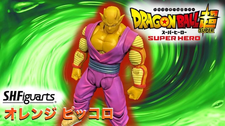 SHフィギュアーツ オレンジピッコロ 【ドラゴンボール超 スーパーヒーロー】 ORANGE PICCOLO