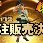 【緊急速報】バイバイ悟空ダイマツリSPカラー受注販売決定！！！！！！！！！！　　ドラゴンボール　フィギュア　SMSP ダイマツリ　孫悟空　鳥山明　一番くじ