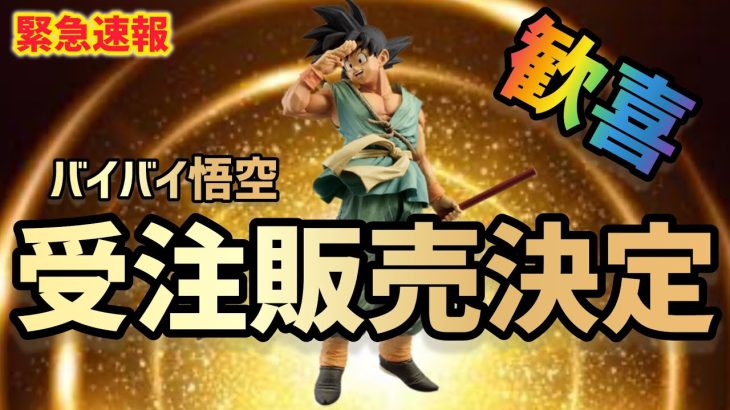 【緊急速報】バイバイ悟空ダイマツリSPカラー受注販売決定！！！！！！！！！！　　ドラゴンボール　フィギュア　SMSP ダイマツリ　孫悟空　鳥山明　一番くじ