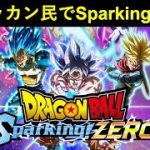 頭ドッカンバトルが『ドラゴンボール スパーキングゼロ』やってSpaking!!!!!!!!!!